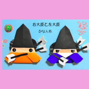 右大臣 左大臣 ひなまつり