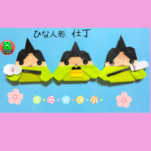 仕丁 ひなまつり