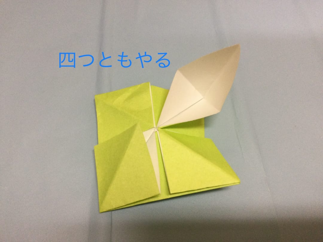花の折り方 4つともやる。