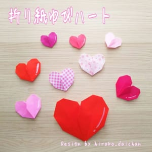 折り紙ゆびハート
