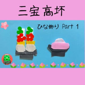 ひな飾り1「三宝と高坏」 ひなまつり