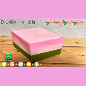 ひなまつり 菱餅ケーキ土台