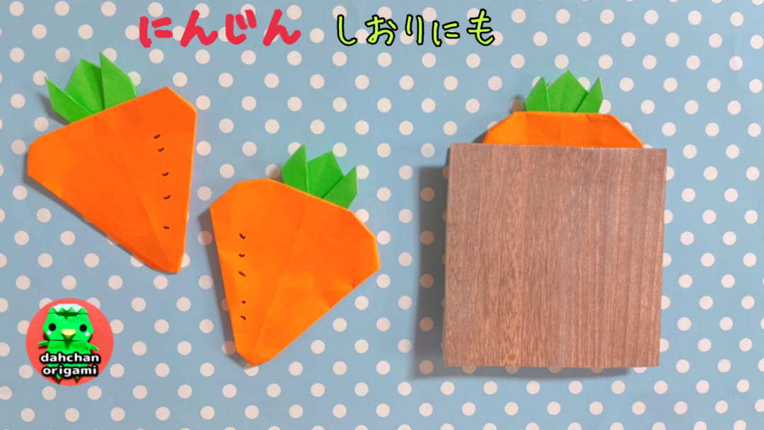 しおりにもにるぽってり人参