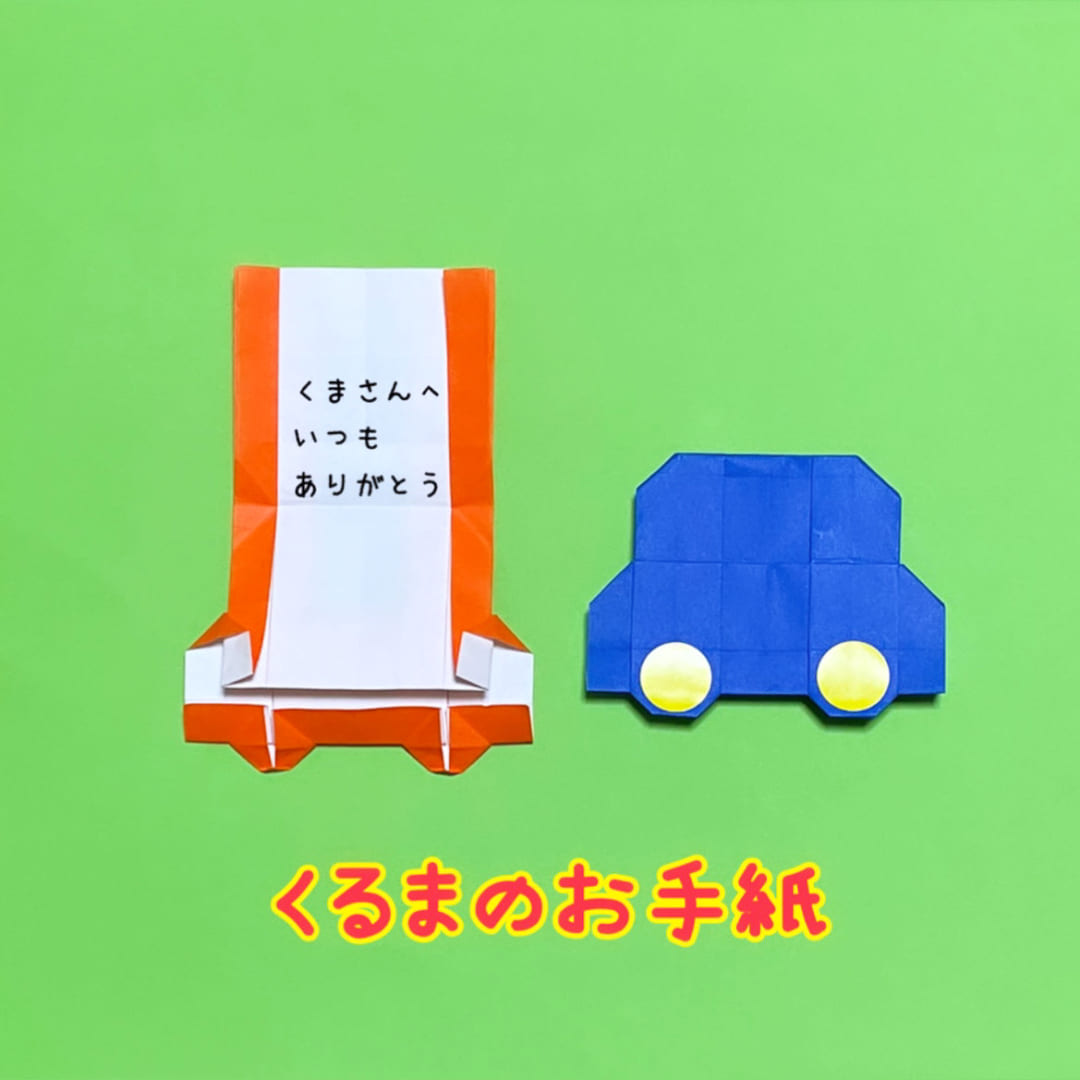 you_and_me_25さんによるくるまのお手紙の折り紙