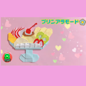 プリンアラモード