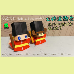 立体近衛兵 (体) くま近衛兵も