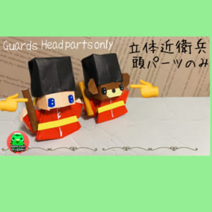 立体近衛兵(頭) くま近衛兵も