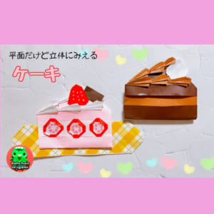 立体に見える！平面ケーキ