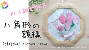 八角形の額縁