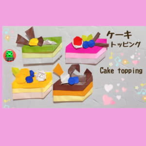四角ケーキのトッピング