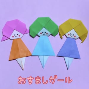 おすましガール