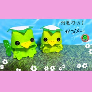 立体かっぴー(河童)2