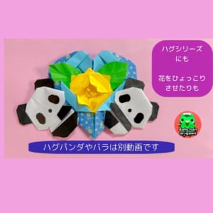 ハグシリーズやひょっこり、おすわりシリーズと飾ったりお花を入れたり色々活用してね