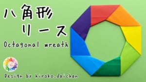 八角形リース