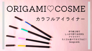 カラフルアイライナー