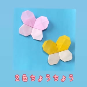 2色ちょうちょう