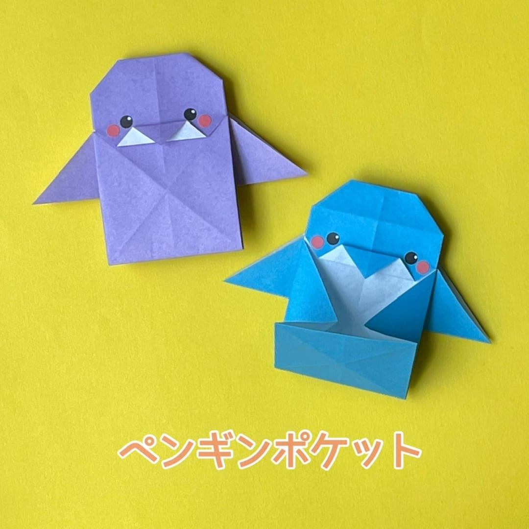 you_and_me_25さんによるペンギンポケットの折り紙