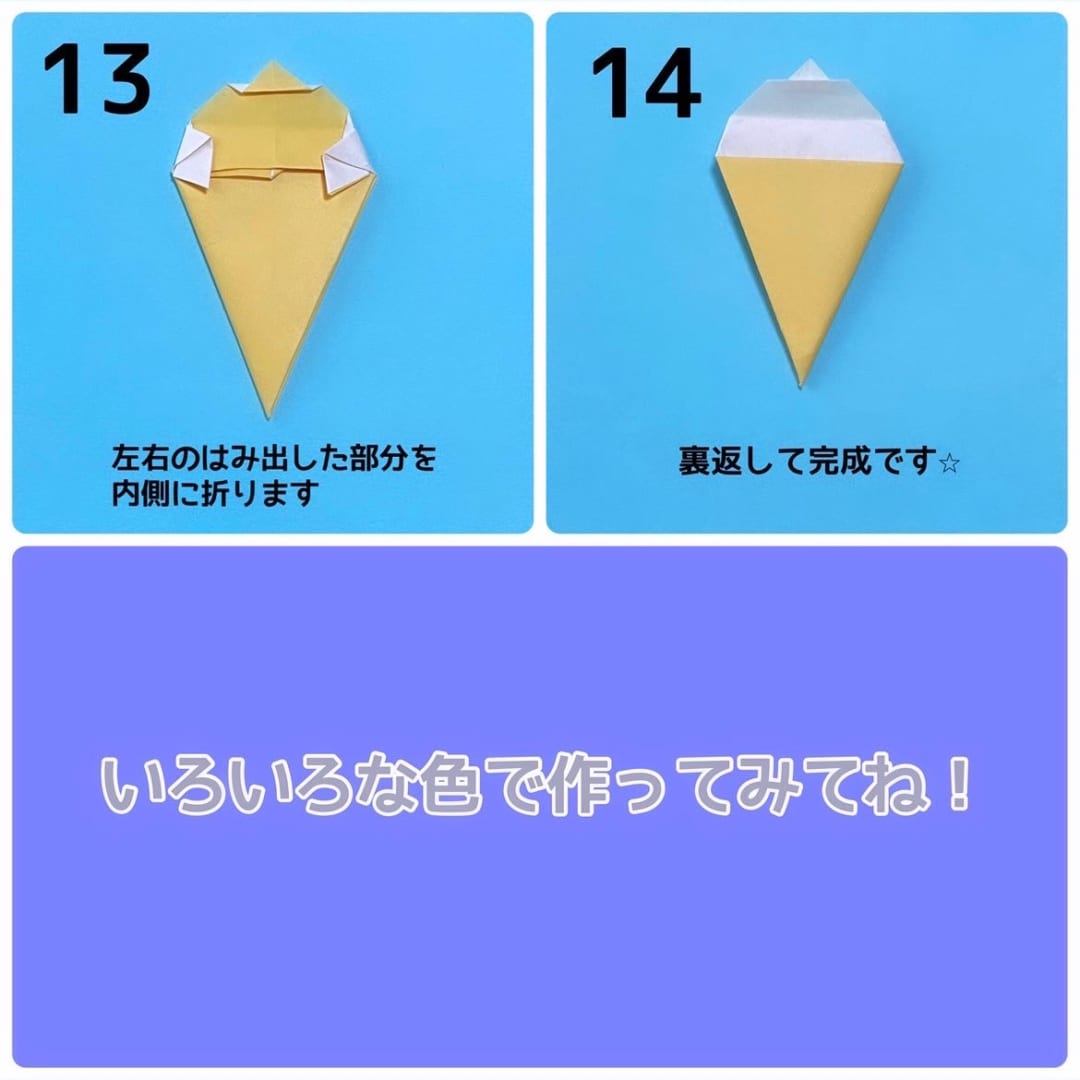 ソフトクリームの折り方 手順4