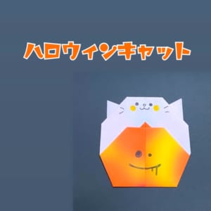 ハロウィンキャット
