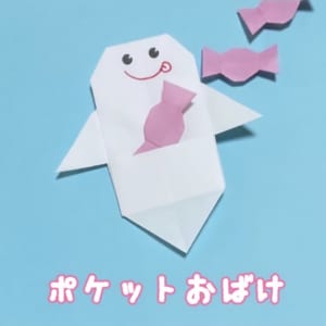 ポケットおばけ