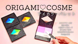 ORIGAMI♡COSME　アイカラーパレット