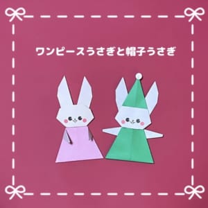 ワンピースうさぎと帽子うさぎ