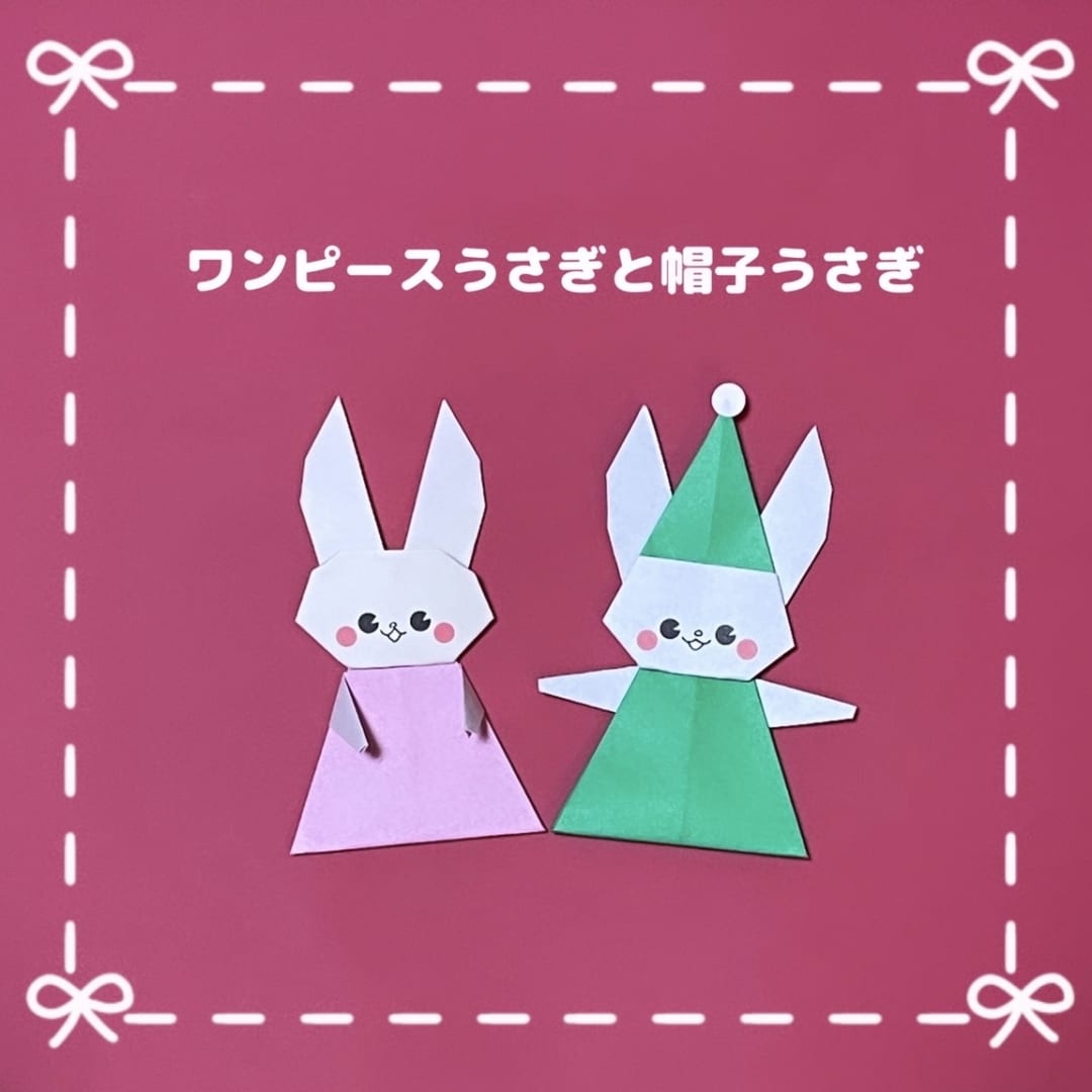 ワンピースうさぎと帽子うさぎ