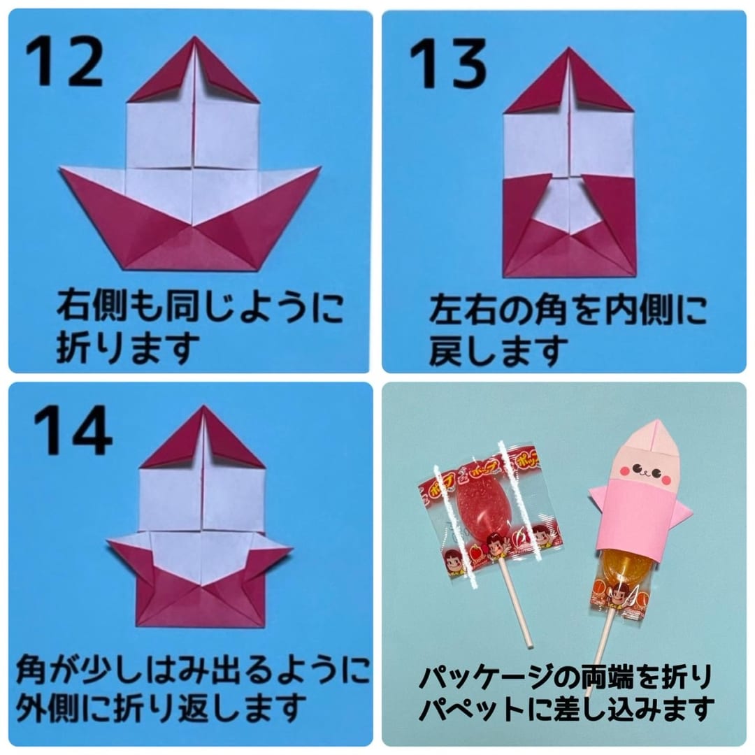 キャンディパペットの折り方 手順9