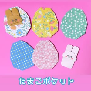 たまごポケット