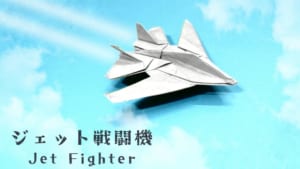 ジェット戦闘機