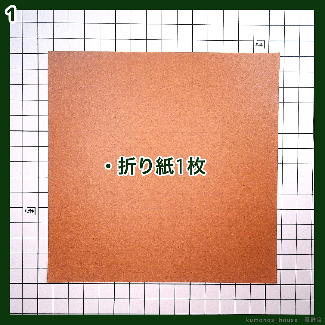 巣箱・祠・窓付の家の折り方 手順1