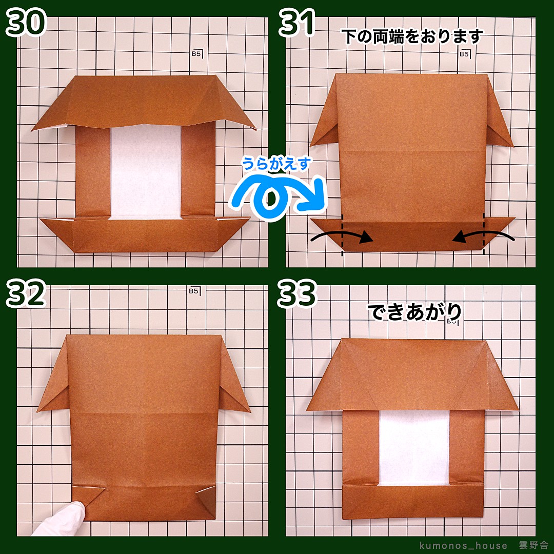 巣箱・祠・窓付の家の折り方 手順9