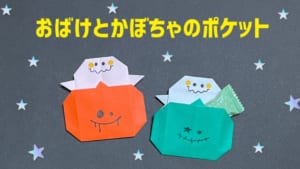 おばけとかぼちゃのポケット