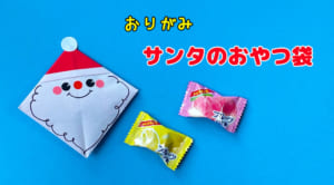 サンタのおやつ袋