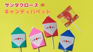 サンタクロースのキャンディパペット