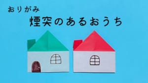 煙突のあるおうち
