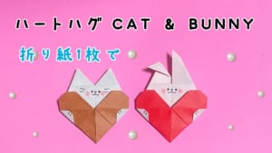 ハートハグCAT&BUNNY