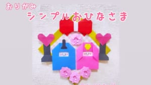 シンプルおひなさま