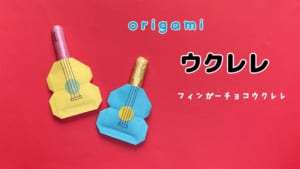 フィンガーチョコウクレレ