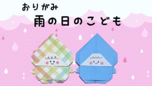 雨の日のこども