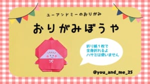 おりがみぼうや