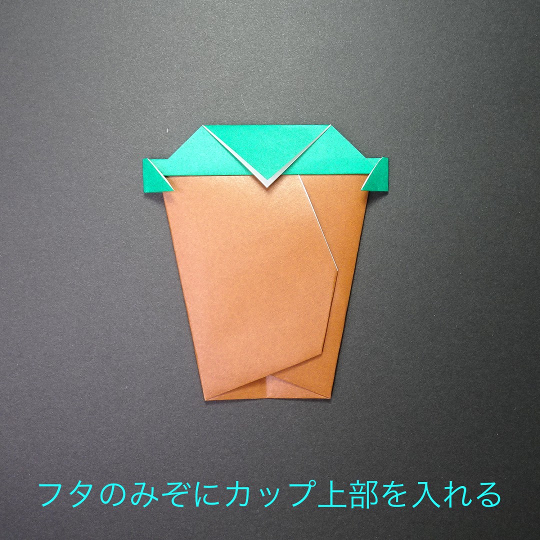 コーヒーカップの折り方 手順15