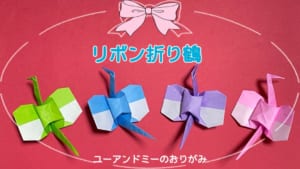 リボン折り鶴