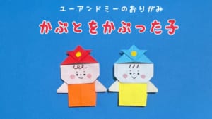 かぶとをかぶった子