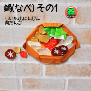 なべ その1