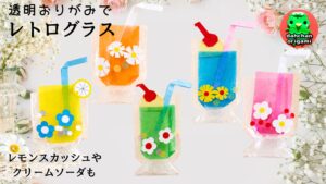 透明おりがみで！レトログラス