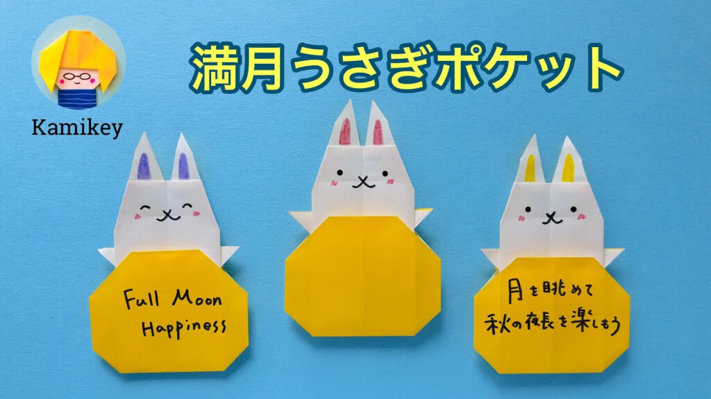 お月見の折り紙｜十五夜のうさぎ・月・お団子 | 特集 | オリカタ