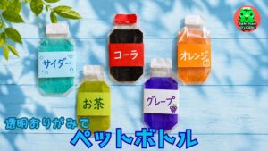 透明おりがみで ペットボトル