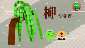 柳 やなぎ