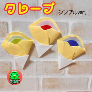 クレープシンプルバージョン